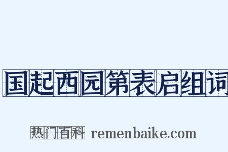 国起西园第表启组词是什么意思的图片